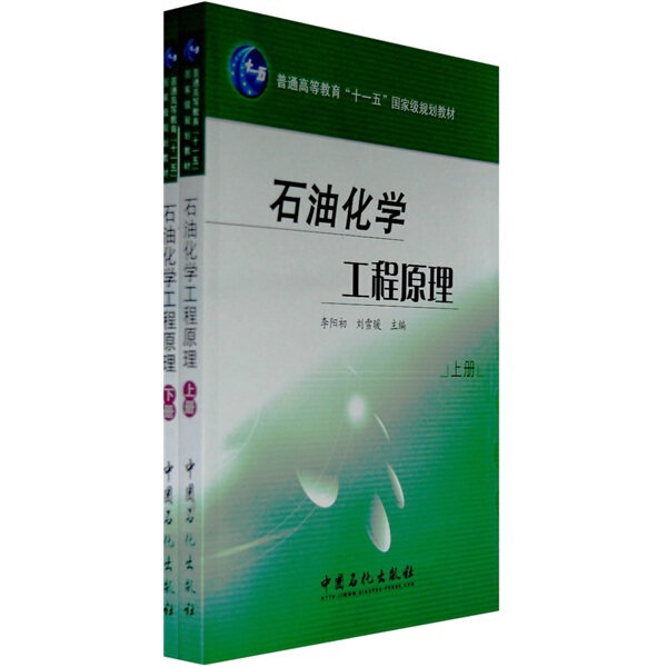 正版（包邮）石油化学工程原理  （上下册）9787802295261中国石化怎么看?