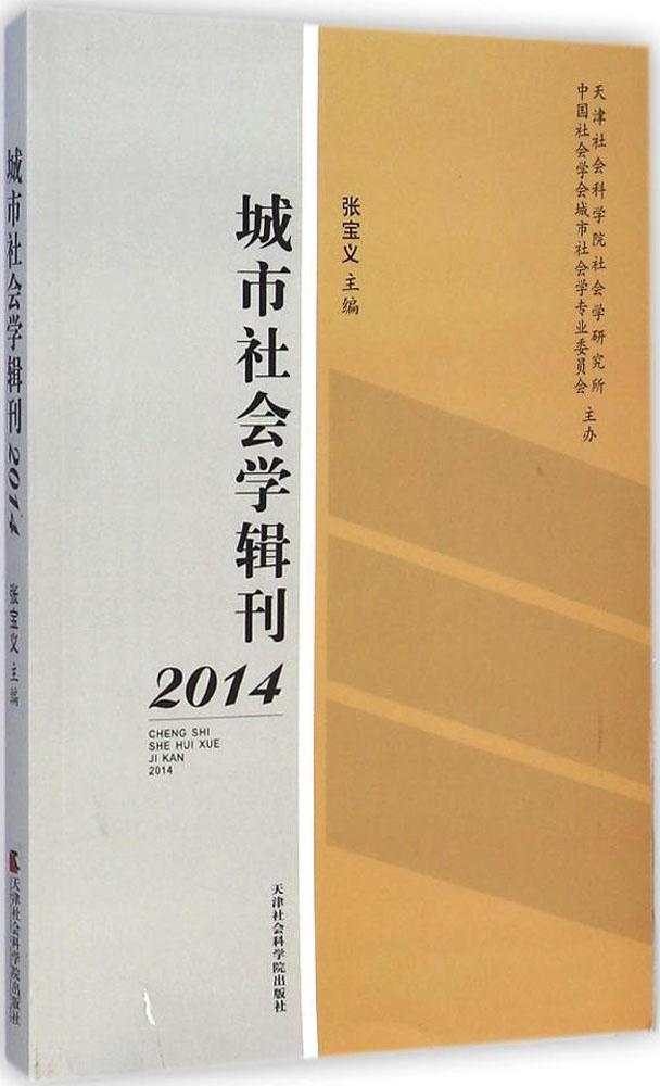 正版（包邮）城市社会学辑刊2014