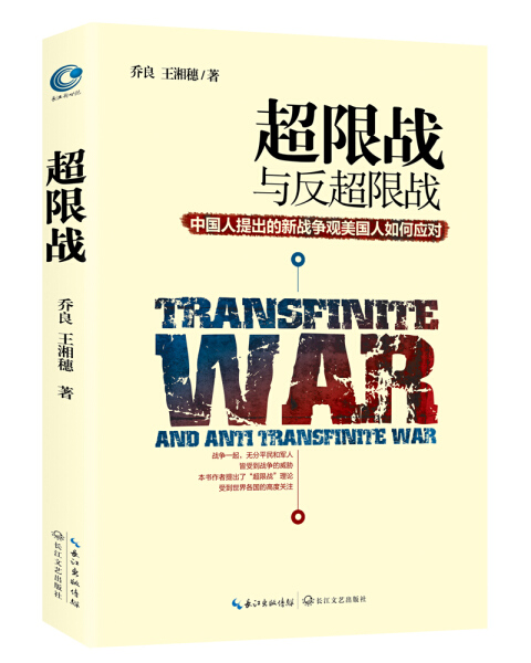 正版（包邮）超限战与反超限战-中国人提出的新战争观美国人如何应对9787535487407长江文艺