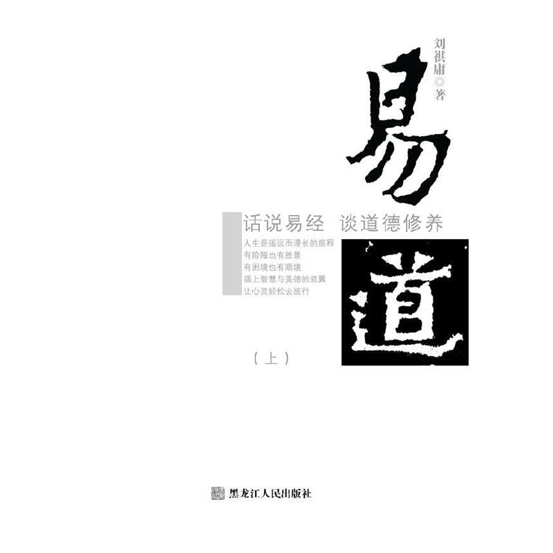 正版（包邮）易道：话说易经谈道德修养（全二册）