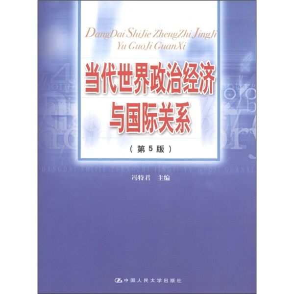 正版（包邮）当代世界政治经济与国际关系9787300143200中国人民大学