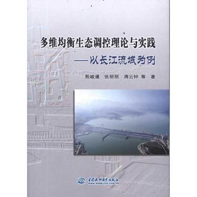 正版（包邮）多维均衡生态调控理论与实践：以长江流域为例