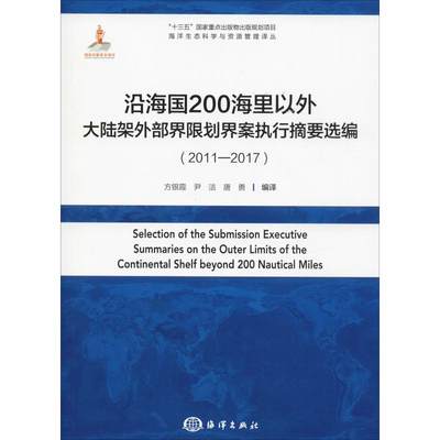 正版（包邮）沿海国200海里以外大陆架外部界限划界案执行摘要选编:2011-2017