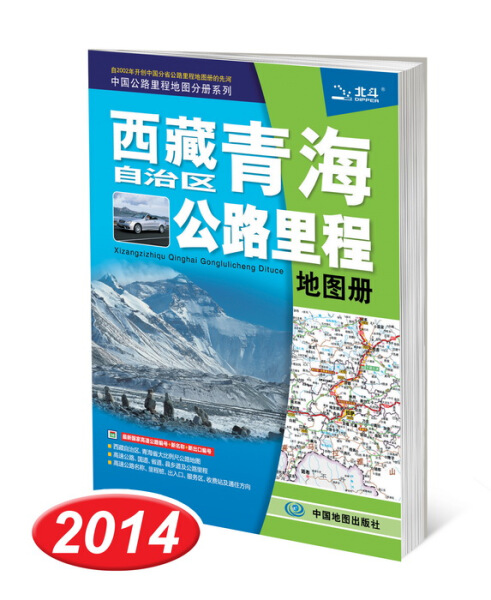 正版（包邮）西藏自治区青海公路里程地图册9787503163333中国地图