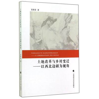 正版（包邮）土地改革与乡村变迁:以西北边疆为视角