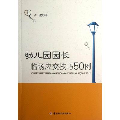 正版（包邮）幼儿园园长临场应变技巧50例