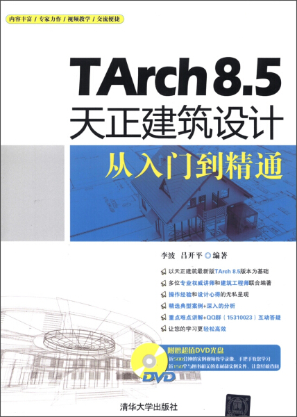 正版（包邮）TArch8.5天正建筑设计从入门到精通9787302303961清华大学