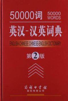 正版（包邮）50000词 英汉—汉英词典 第2版