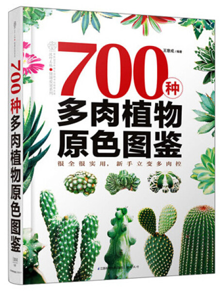 正版（包邮）700种多肉植物原色图鉴9787553708362江苏凤凰科学技术使用感如何?