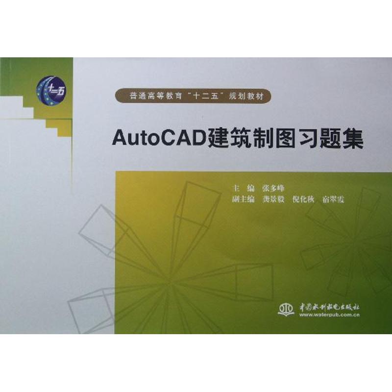 正版（包邮）AutoCAD建筑制图习题集