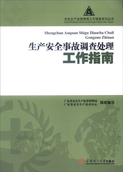 正版（包邮）生产安全事故调查处理工作指南9787562349143华南理工大学 书籍/杂志/报纸 自然灾害 原图主图