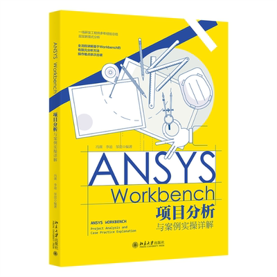正版（包邮）ANSYS WORKBENCH项目分析与案例实操详解