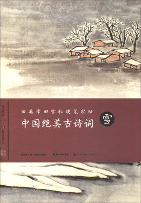 正版（包邮）田英章田雪松硬笔字帖-中国绝美古诗词-雪9787539493091湖北美术