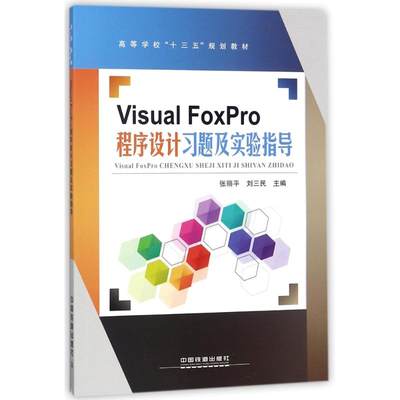 正版（包邮）Visual FoxPro 程序设计习题及实验指导