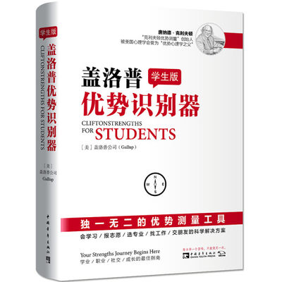 正版（包邮）学生版盖洛普优势识别器9787515350387中国青年