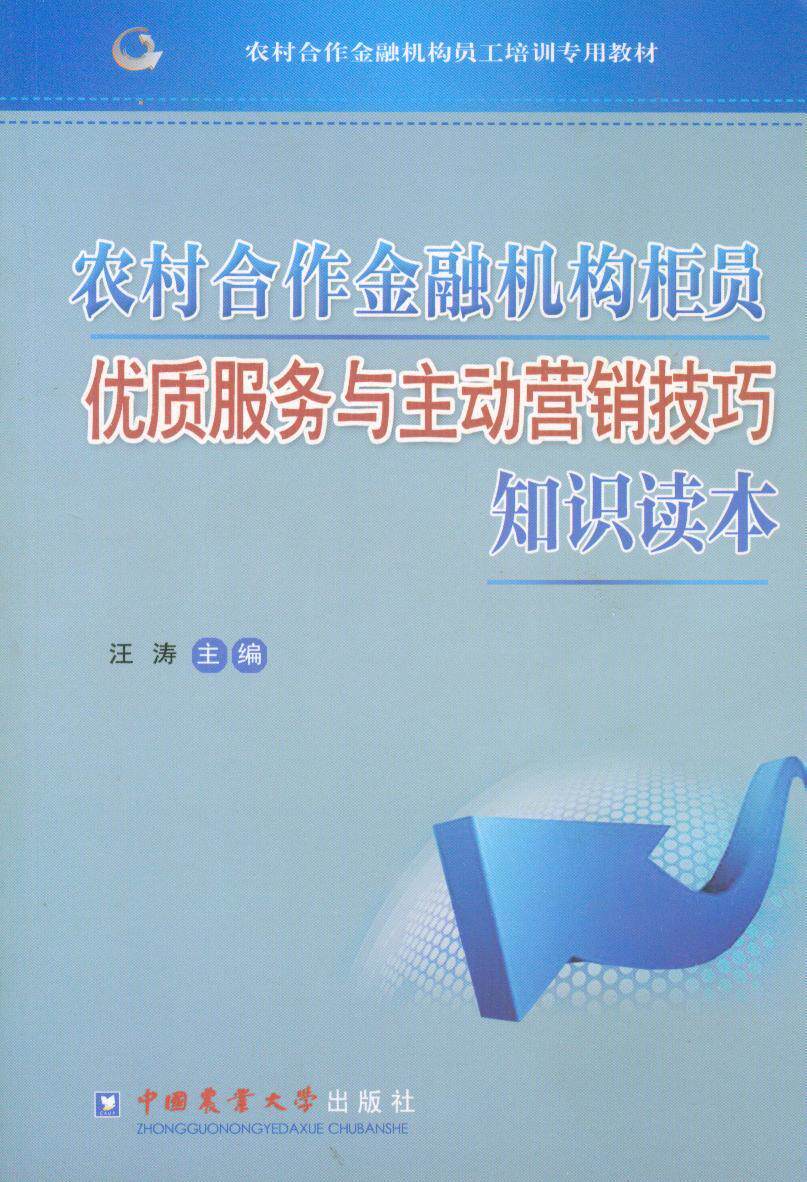 正版（包邮）农村合作金融机构柜员优质服务与主动营销技巧知识读本9787565509056中国农业大学高性价比高么？