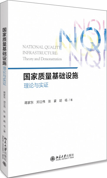 正版（包邮）国家质量基础设施：理论与实证9787301312544北京大学怎么样,好用不?