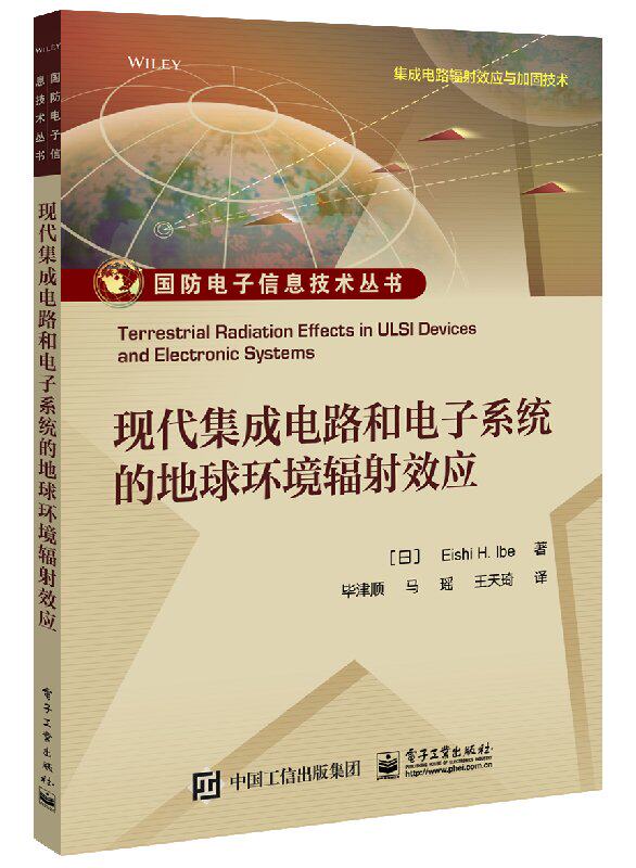 正版（包邮）现代集成电路和电子系统的地球环境辐射效应9787121351150电子工业怎么看?