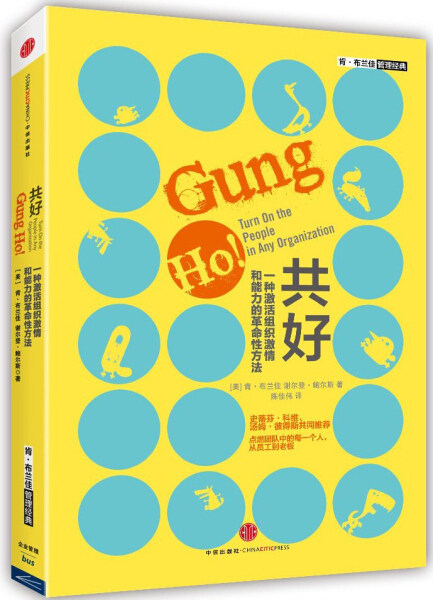 正版（包邮）GUNG HO!共好：一种激发组织激情和能力的革命性方法9787508644219中信