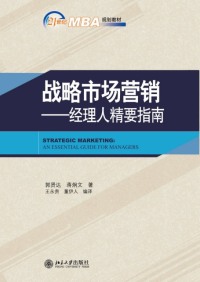 正版（包邮）战略市场营销:经理人指南 书籍/杂志/报纸 广告营销 原图主图