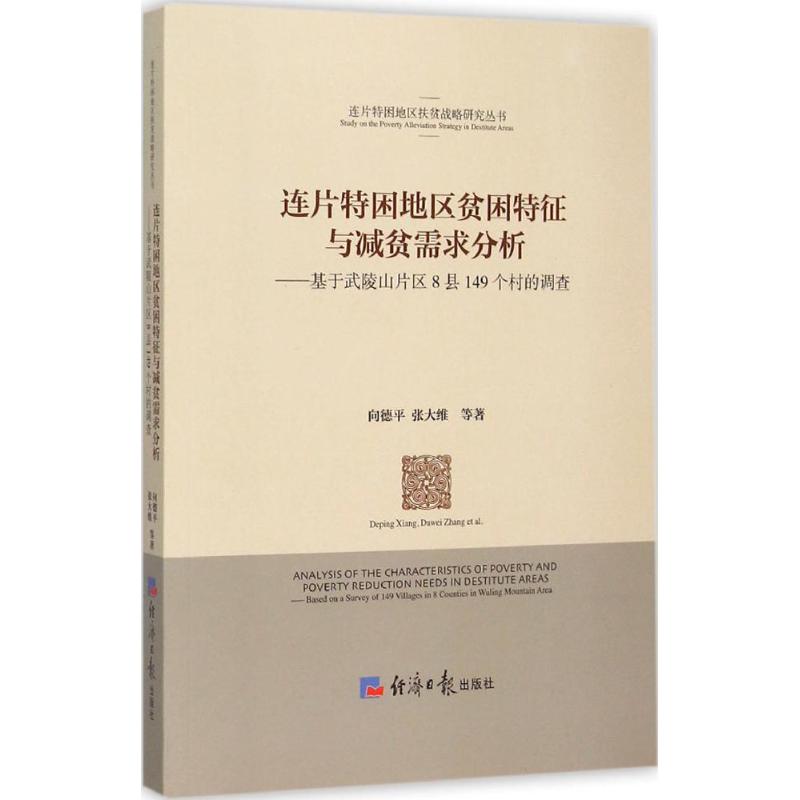 正版（包邮）连片特困地区贫困特征与减贫需求分析-基于武陵山片区8县149个村的调查