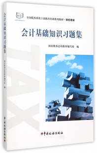 会计基础知识习题集 正版 包邮