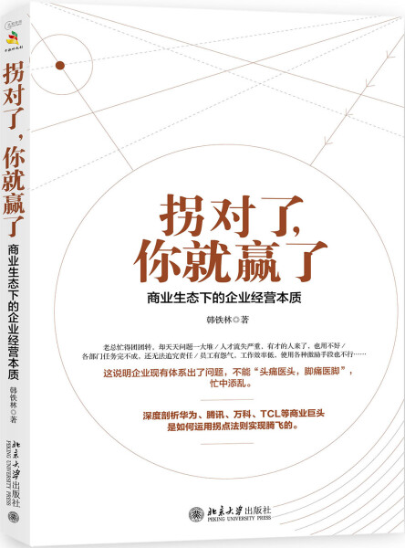 正版（包邮）拐对了，你就赢了——商业生态下的企业经营本质9787301281338北京大学