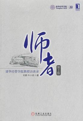 正版（包邮）师者-清华经管学院教授访谈录-第2版