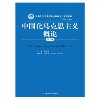 正版（包邮）中国化马克思主义概论（第二版）