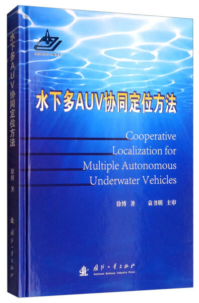 正版（包邮）水下多AUV协同定位方法9787118116953国防工业属于什么档次？