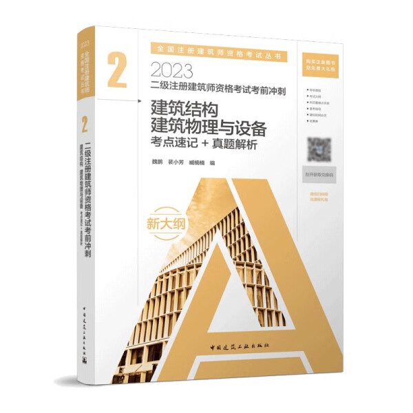 正版（包邮）二级注册建筑师资格考试考前冲刺.2，建筑结构建筑物理与设备考点速记+真题详解9787112282371中国建筑工业