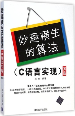 正版（包邮）妙趣横生的算法（C语言实现)