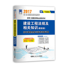 正版（包邮）2017全国二级建造师执业资格考试历年真题全解与临考突破试卷 建设工程法规及相关知识（*新版）9787566113245哈尔滨