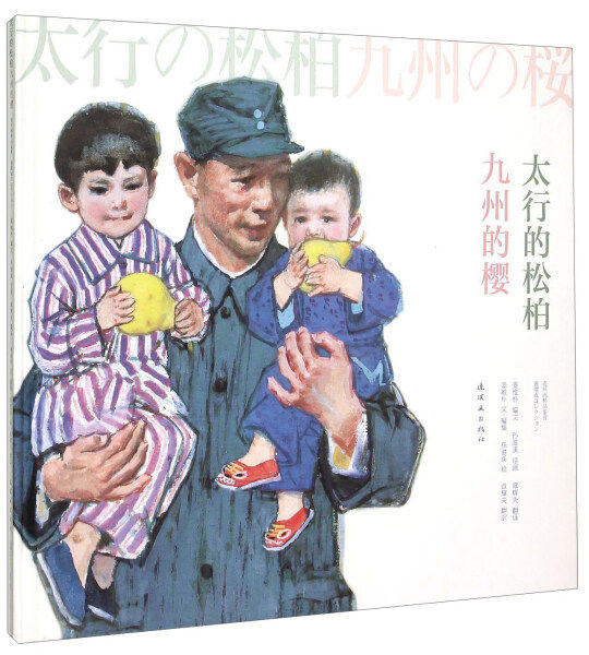 正版（包邮）太行的松柏九州的樱9787505629806连环画怎么看?