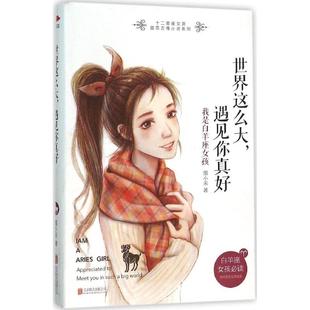 正版（包邮）世界这么大，遇见你真好： 我是白羊座女孩