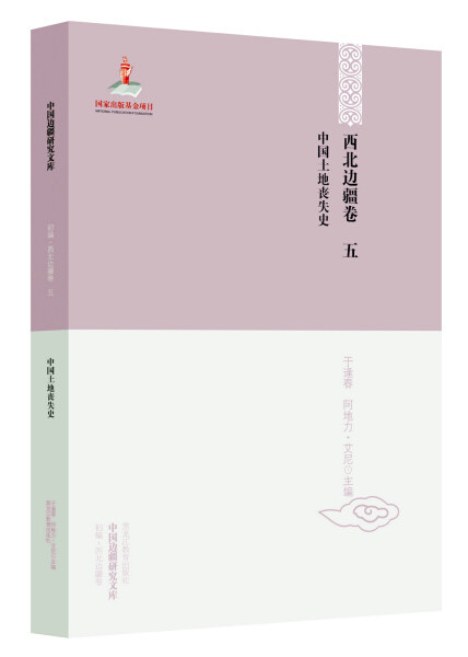 正版（包邮）中国边疆研究文库：初编.西北边疆.第5卷·中国土地丧失史9787531674924黑龙江教育怎么样,好用不?
