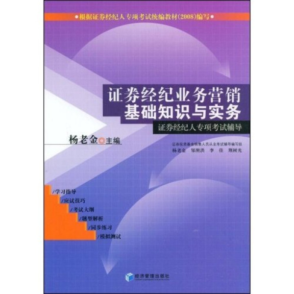 正版（包邮）证劵经纪业务营销基础知识与实务:证券经纪人专项考试辅导9787509603338经济管理