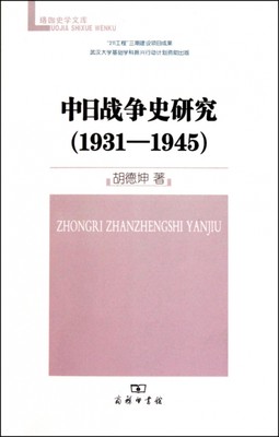 正版（包邮）中日战争史研究[  1931—1945]