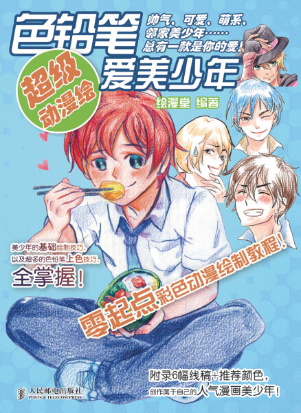 正版（包邮）色铅笔爱美少年-超级动漫绘9787115333940人民邮电