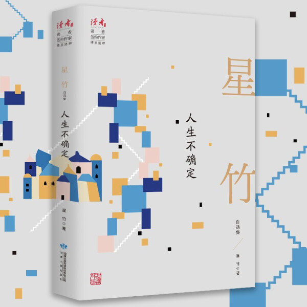 正版（包邮）星竹自选集：人生不确定9787226057001甘肃人民属于什么档次？