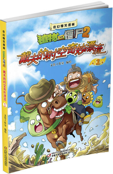 正版（包邮）植物大战僵尸2·奇幻爆笑漫画：戴夫的时空奇妙漂流19787514824650中国少年儿童新闻出版总社使用感如何?