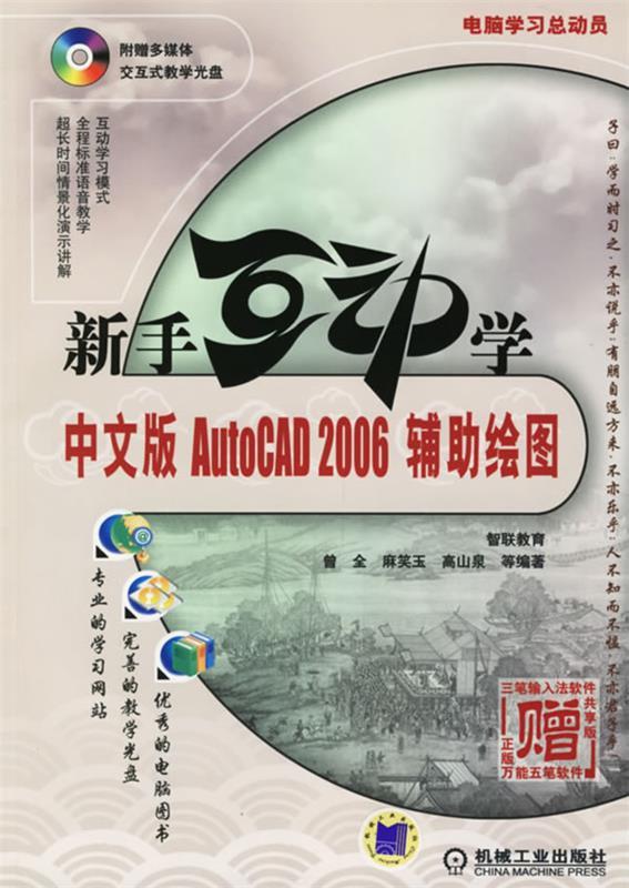 正版（包邮）电脑总动员:新手互动学:中文版AutoCAD 2006辅绘图(附盘一张)