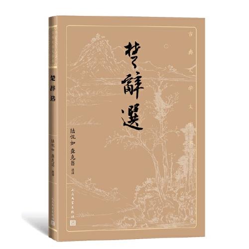 正版（包邮）楚辞选（古典文学大字本）