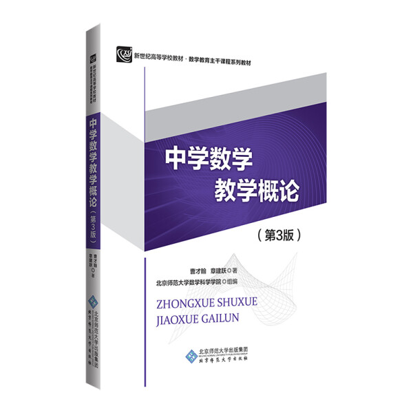 正版（包邮）中学数学教学概论（第三版）9787303147281北京师大