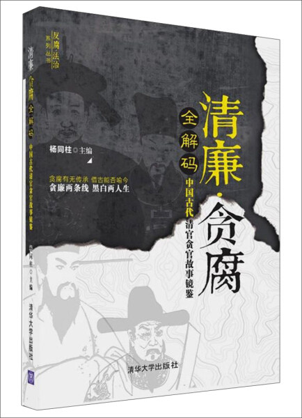 正版（包邮）清廉·贪腐全解码——中国古代清官贪官故事镜鉴（反腐·法治系列丛书）9787302494751清华大学使用感如何?
