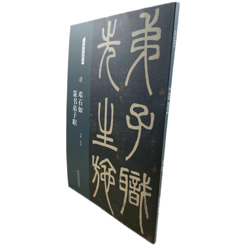 正版（包邮）名碑名帖经典  清  豪书弟子职9787572902093天津人民美术