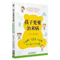 正版（包邮）孩子更要治未病不咳嗽不感冒不积食,从小到大少生病