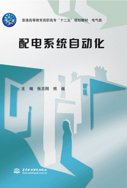正版（包邮）配电系统自动化（普通高等教育高职高专“十二五”规划教材 电气类）9787517036425中国水利水电怎么看?