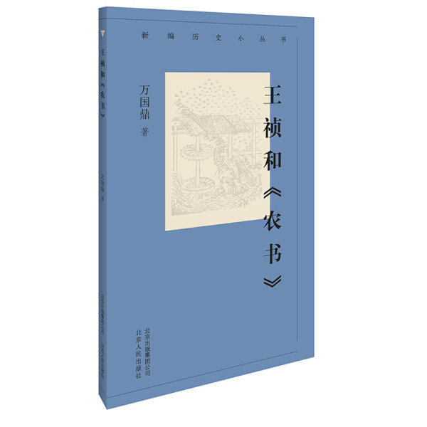正版（包邮）新编历史小丛书:王祯和《农书》9787530003688北京人民高性价比高么？