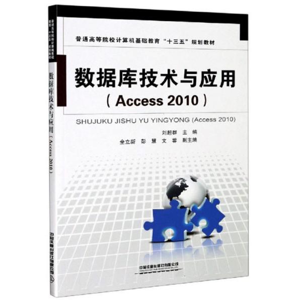 正版（包邮）数据库技术与应用（Access2010）